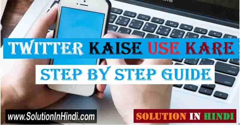 twitter kaise use kare (how to use twitter in hindi)