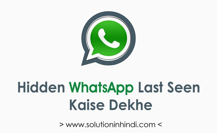 किसी का Hidden WhatsApp Last Seen कैसे देखे Kisi Ka Hide WhatsApp Last Seen Kaise Dekhe