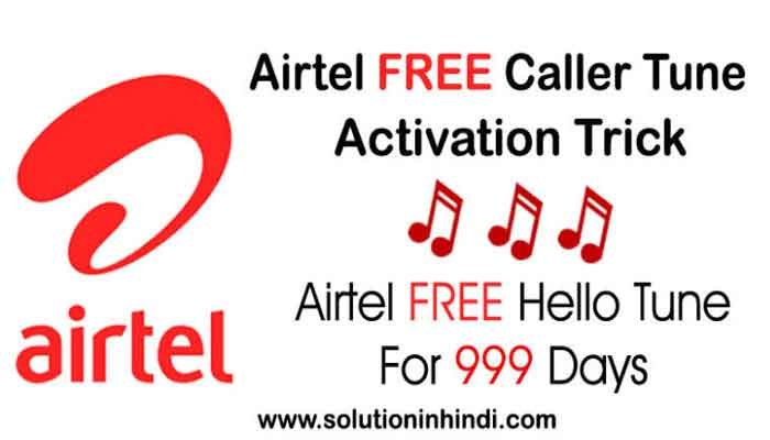 Airtel free caller tunes activation tricks in Hindi