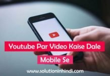 Mobile se youtube par video kaise dale in hindi