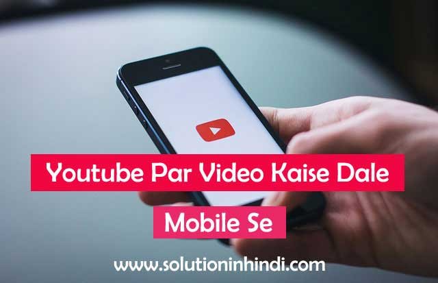 Mobile se youtube par video kaise dale in hindi
