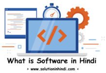 सॉफ्टवेयर क्या है? What is Software in Hindi?