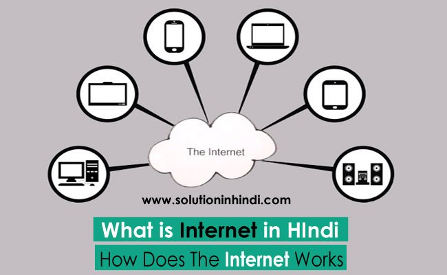 इंटरनेट क्या है (what is internet in hindi)