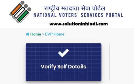 verify-self-details-for-voter-verification