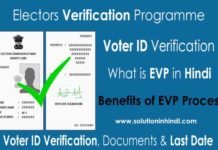 voter id verification (evp) kya hai