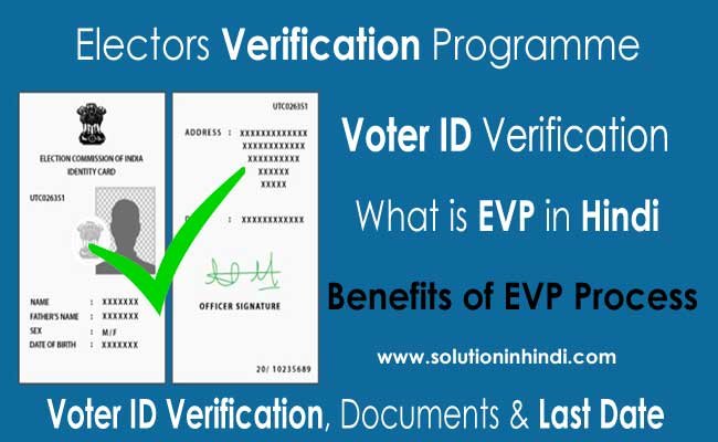 voter id verification evp kya hai voter id verification (evp) kya hai