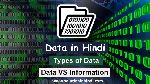 Types of Data in Hindi - डाटा के प्रकार