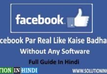 facebook par like kaise badhaye in hindi