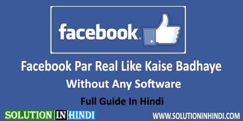 facebook par like kaise badhaye in hindi facebook par like kaise badhaye in hindi