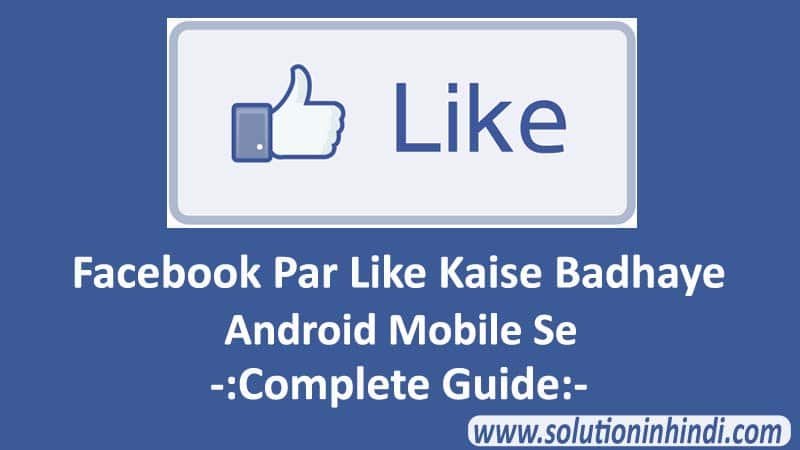 facebook par like kaise badhaye mobile se facebook par like kaise badhaye mobile se