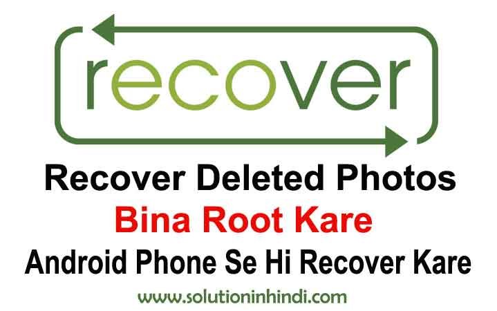 delete photos recover kaise kare delete-photos-recover-kaise-kare-wapas-laye