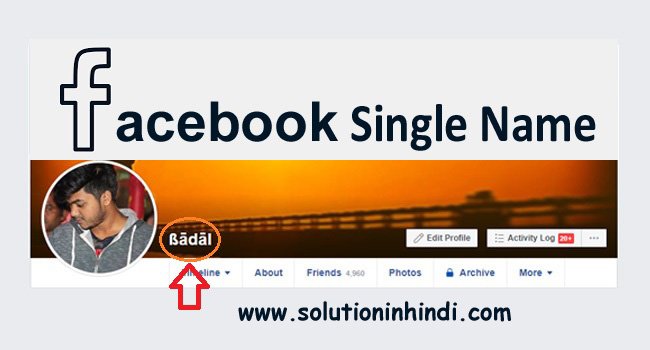 facebook single name kaise set kare facebook-single name-kaise-set-kare