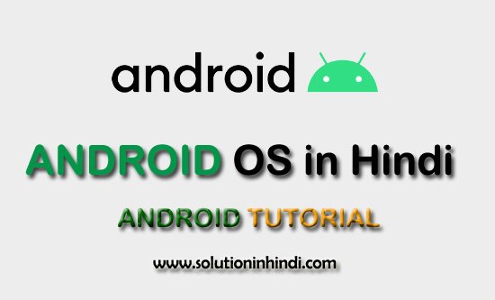 एंड्रॉयड क्या है (What is Android in Hindi)