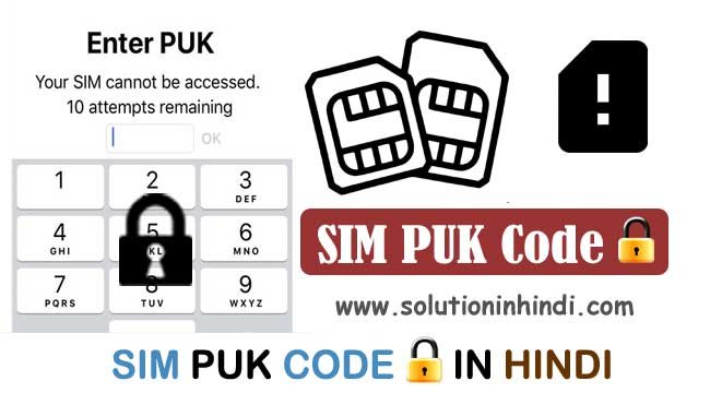 PUK CODE KYA HAI PUK Code kya hai (what is puk code in hindi)