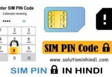 SIM-PIN-CODE-KYA-HAI (SIM-PIN-LOCK-HINDI)