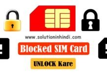 block-sim-ko-unblock-kaise-kare