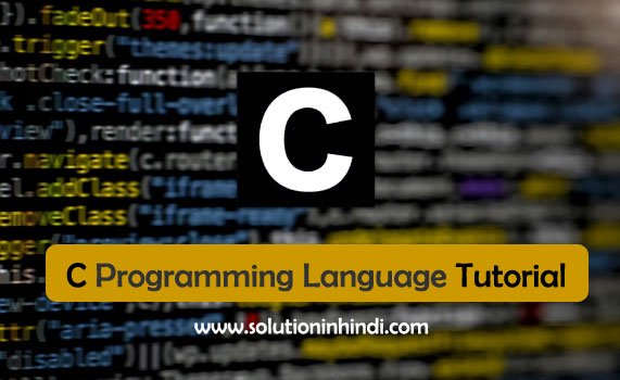 सी लैंग्वेज क्या है (C Programming Language in hindi)