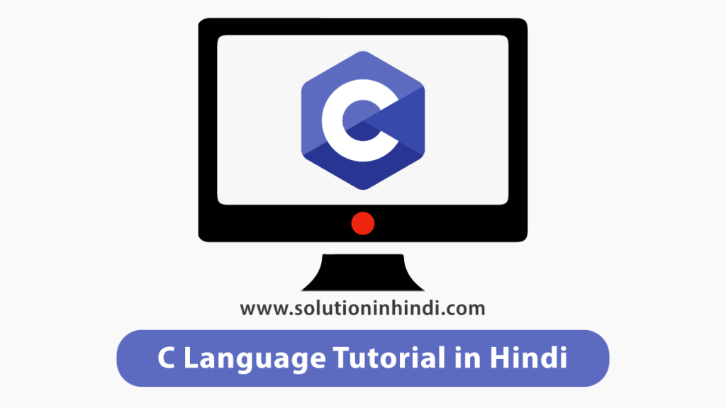 C language kya hai (what is c language in hindi)