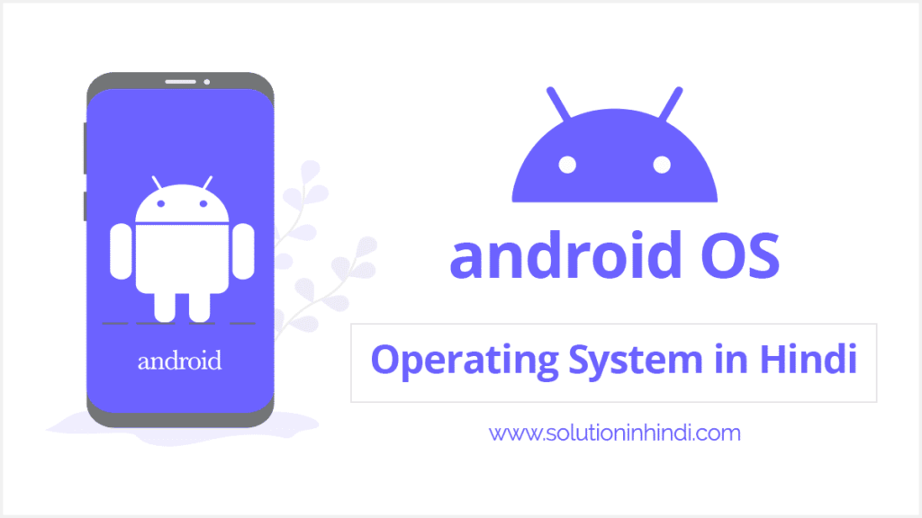 Android os kya hai (Android OS in Hindi)