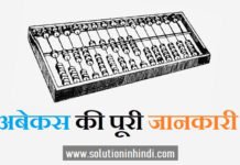 अबेकस क्या है (Abacus meaning in Hindi)