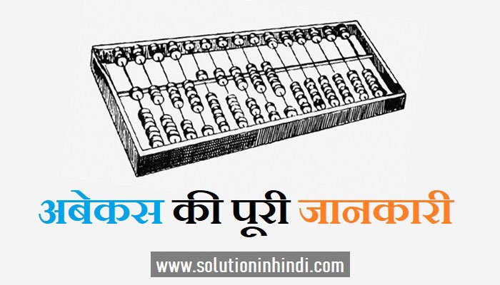 अबेकस क्या है (Abacus meaning in Hindi)