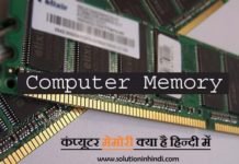 कंप्यूटर मेमोरी क्या है (What is Computer Memory in Hindi)?