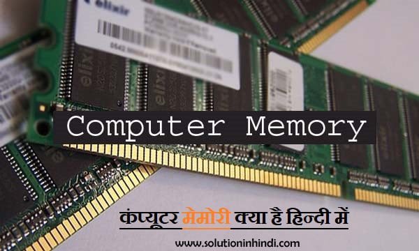 computer memory kya hai hindi कंप्यूटर मेमोरी क्या है (What is Computer Memory in Hindi)?
