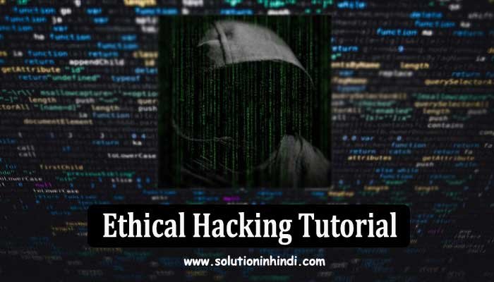एथिकल हैकिंग क्या है (Ethical Hacking in Hindi)?