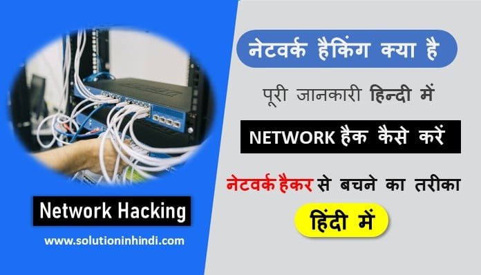 Network hacking kya hai hindi नेटवर्क हैकिंग क्या है (What is Network Hacking in Hindi)