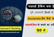 Password Hacking Tutorial in Hindi (पासवर्ड हैकिंग)