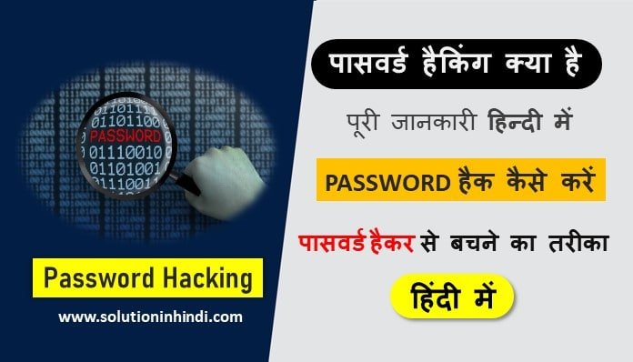 Password Hacking in Hindi Password Hacking Tutorial in Hindi (पासवर्ड हैकिंग)