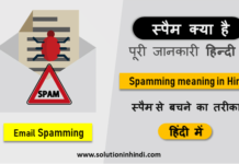 spam kya hai meaning in hindi