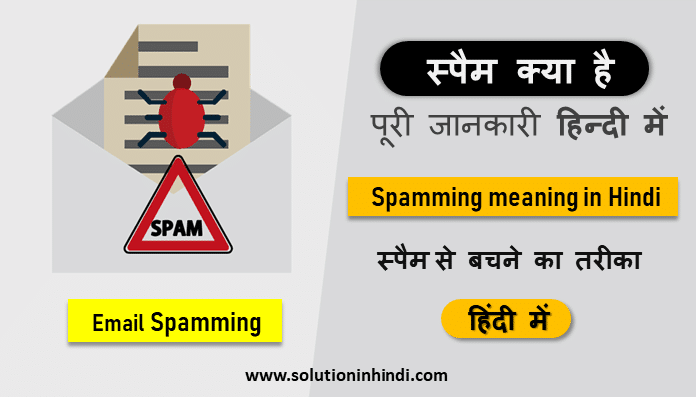 spam kya hai meaning in hindi