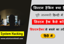 सिस्टम हैकिंग क्या है (System Hacking in Hindi)