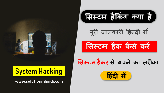 सिस्टम हैकिंग क्या है (System Hacking in Hindi)