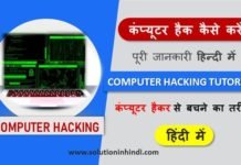 कंप्यूटर हैक कैसे करें (computer hack kaise kare)