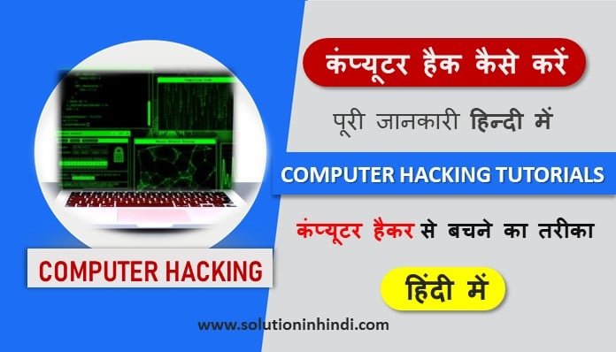 computer hack kaise kare कंप्यूटर हैक कैसे करें (computer hack kaise kare)