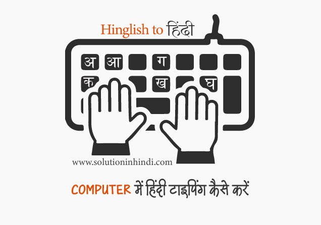 कंप्यूटर में हिंदी टाइपिंग कैसे करेंTyping in Hindi कंप्यूटर में हिंदी टाइपिंग कैसे करें