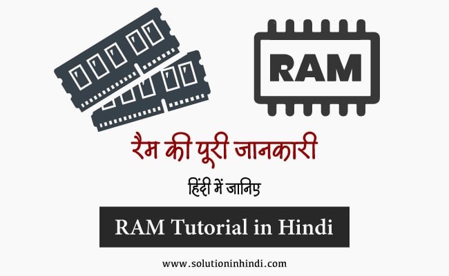 रैम क्या है (What is RAM in Hindi)?