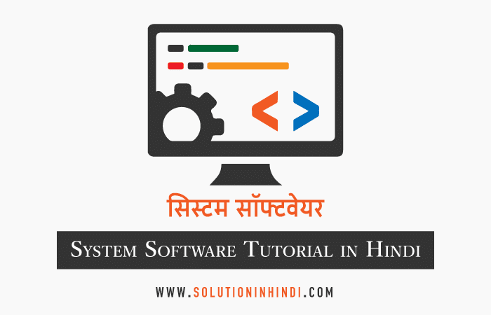 What is System Software in Hindi सिस्टम सॉफ्टवेयर क्या है (What is System Software in Hindi)