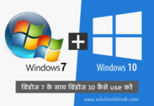 विंडोज 7 के साथ विंडोज 10 कैसे use करें