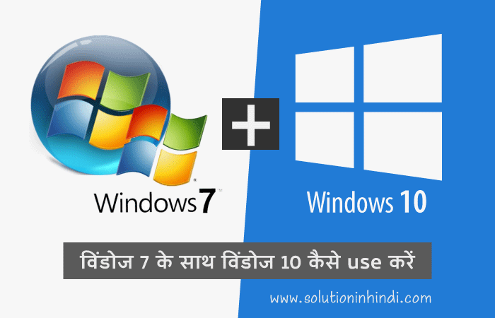 विंडोज 7 के साथ विंडोज 10 कैसे use करें