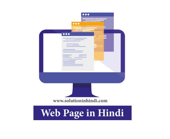 वेब पेज क्या है (What is Web Page in Hindi)