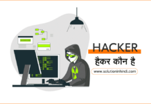 हैकर कौन है (Who is the Hacker in Hindi)