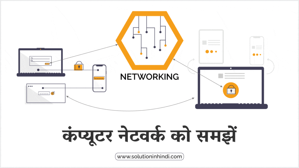 कंप्यूटर नेटवर्क क्या है (What is Computer Network in Hindi)