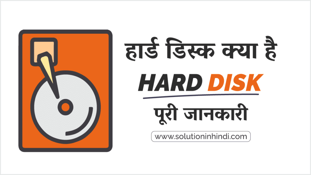 hard disk in hindi हार्ड डिस्क क्या है (What is Hard Disk in Hindi)