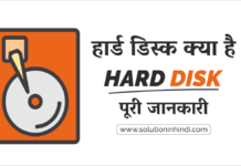 हार्ड डिस्क क्या है (What is Hard Disk in Hindi)