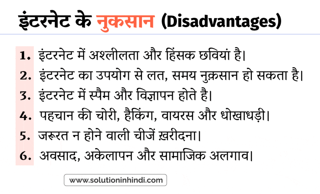 इंटरनेट के नुकसान (Disadvantages of Internet in Hindi)