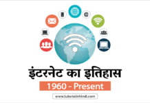 इंटरनेट का इतिहास (History of Internet in Hindi)