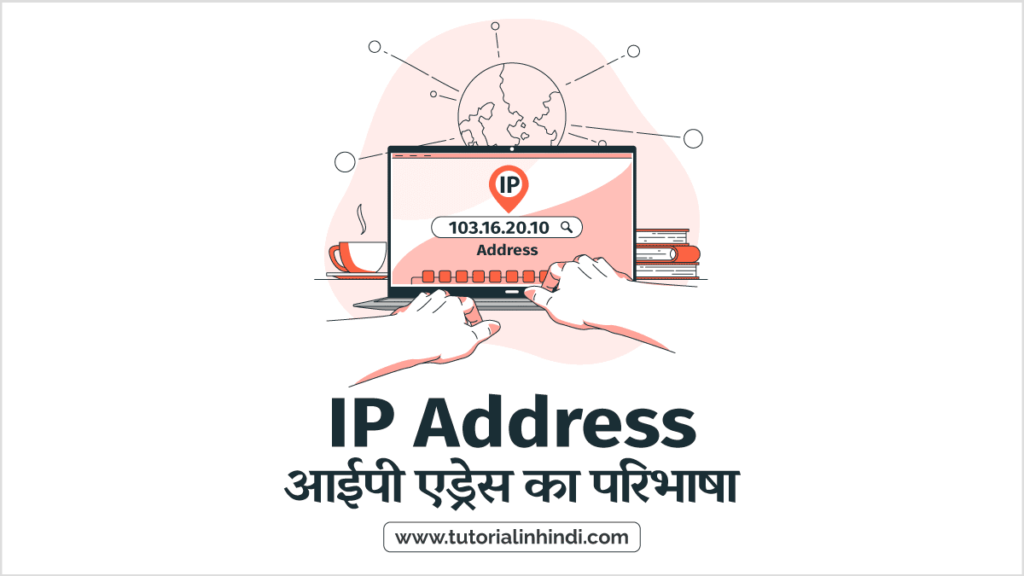 IP Address in Hindi आईपी एड्रेस का परिभाषा (IP address in Hindi)